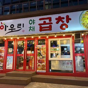 아우리야채곱창 리뷰 사진