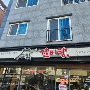 고집센그집갈비탕 리뷰 사진