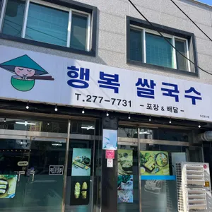 행복쌀국수 사진 1