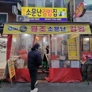 소문난김밥집 대표 사진