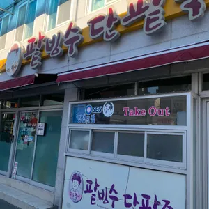 용호동할매 팥빙수단팥죽 리뷰 사진