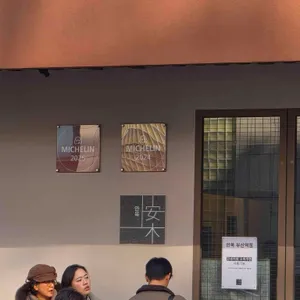 안목 리뷰 사진