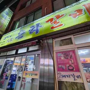 은하갈비 리뷰 사진