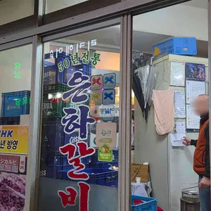 은하갈비 리뷰 사진