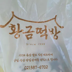 좋은느낌 황금떡방 리뷰 사진