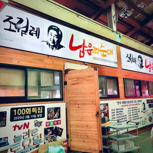 조점례 남문피순대 리뷰 사진