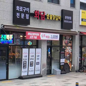 화담숯불닭갈비 리뷰 사진