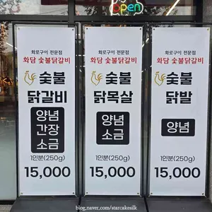 화담숯불닭갈비 리뷰 사진