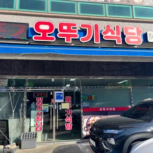 오뚜기식당 리뷰 사진