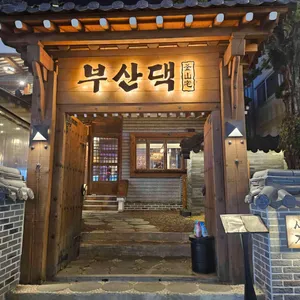 부산댁 리뷰 사진