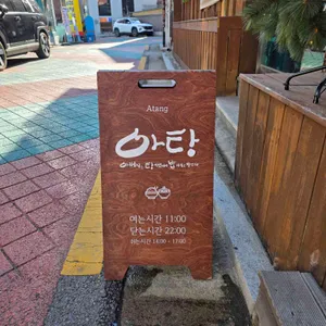 아탕 리뷰 사진