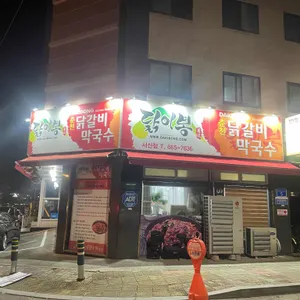 닭이봉춘천닭갈비 리뷰 사진