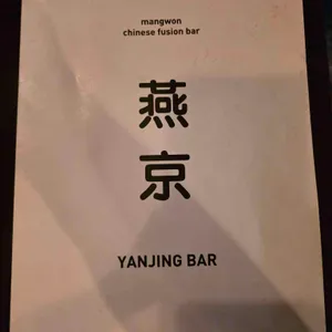 옌징바 리뷰 사진