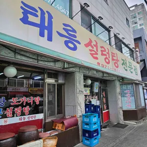 태능설렁탕 리뷰 사진