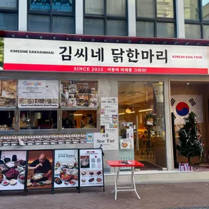 김씨네닭한마리 리뷰 사진