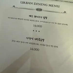 어반다이닝 리뷰 사진