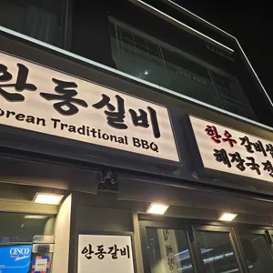 안동실비 리뷰 사진