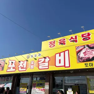데일리포천갈비 리뷰 사진