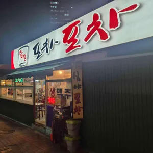 합정포차포차 리뷰 사진