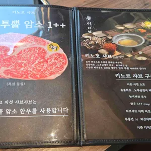 키노코 샤브샤브 리뷰 사진