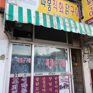 따봉직화닭구이 리뷰 사진