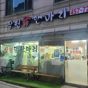 장원닭한마리 리뷰 사진