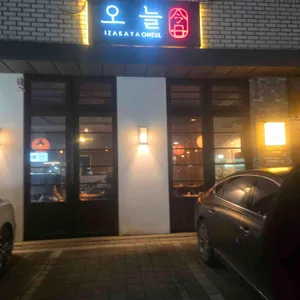 이자카야 오늘 리뷰 사진