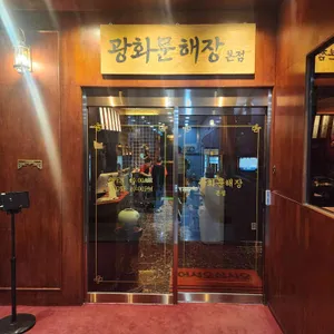 여명광화문해장 리뷰 사진