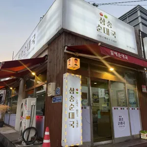 삼송순대국 리뷰 사진