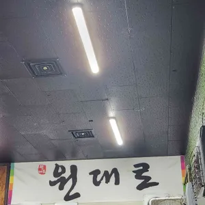원대로 리뷰 사진
