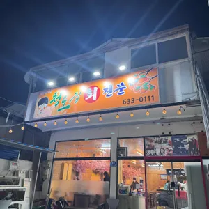 청도집 리뷰 사진