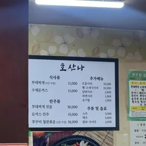 호산나 의정부부대찌개 리뷰 사진