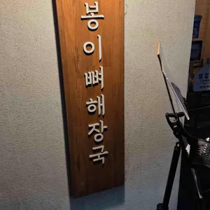 봉이뼈해장국 리뷰 사진