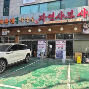 대관령메밀막국수 자연샤브샤브 리뷰 사진
