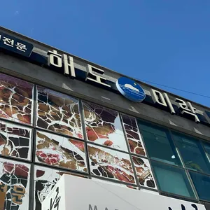해도미락 리뷰 사진