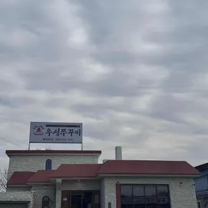 우성쭈꾸미 리뷰 사진