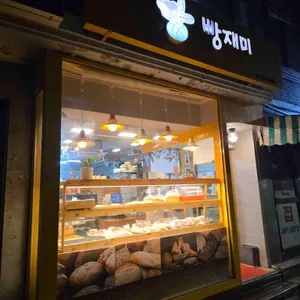 빵재미 리뷰 사진