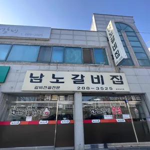 남노갈비 리뷰 사진