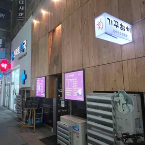 기꾸참치 리뷰 사진