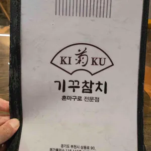 기꾸참치 리뷰 사진