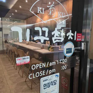 기꾸참치 리뷰 사진