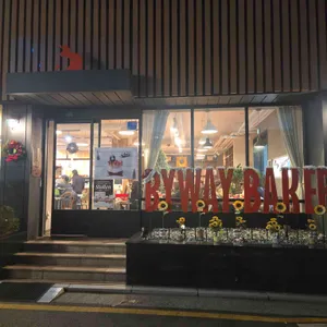 바이웨이 베이커스 리뷰 사진