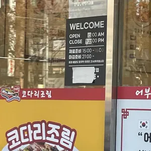 거진 어부네 코다리조림 리뷰 사진