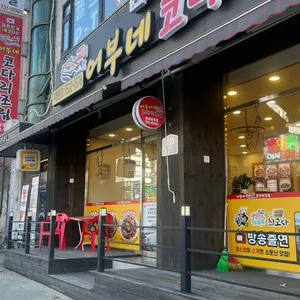 거진 어부네 코다리조림 사진 1