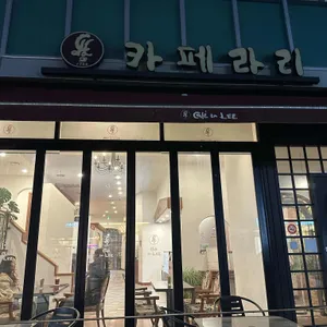 카페라리 리뷰 사진