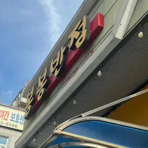 봉봉반점 리뷰 사진