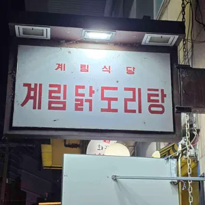 종로 계림닭도리탕 원조 리뷰 사진