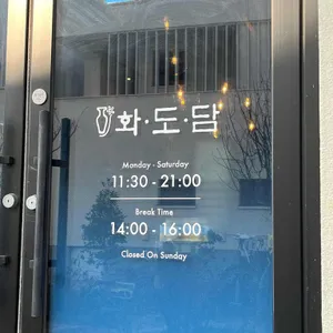 화도담 리뷰 사진