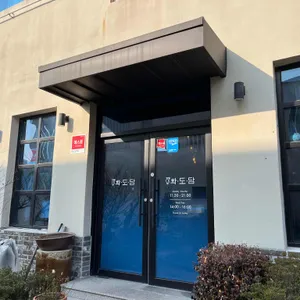 화도담 리뷰 사진