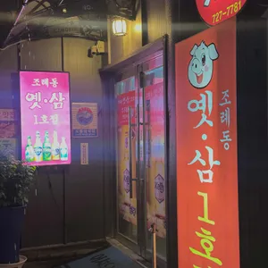 옛날삼겹살 리뷰 사진